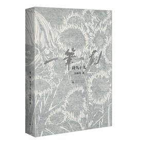 一笔一划:诗九十九