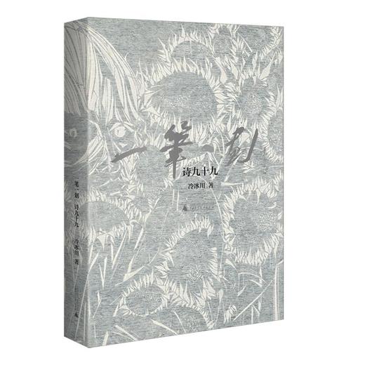一笔一划:诗九十九 商品图0