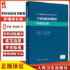 专科技能培训教程 护理学分册 附视频 李君 李亚敏 黄辉 专科医师规范化培训创新融合教材 操作规范 人民卫生出版社9787117326711 商品缩略图0