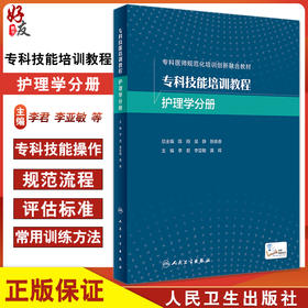 专科技能培训教程 护理学分册 附视频 李君 李亚敏 黄辉 专科医师规范化培训创新融合教材 操作规范 人民卫生出版社9787117326711