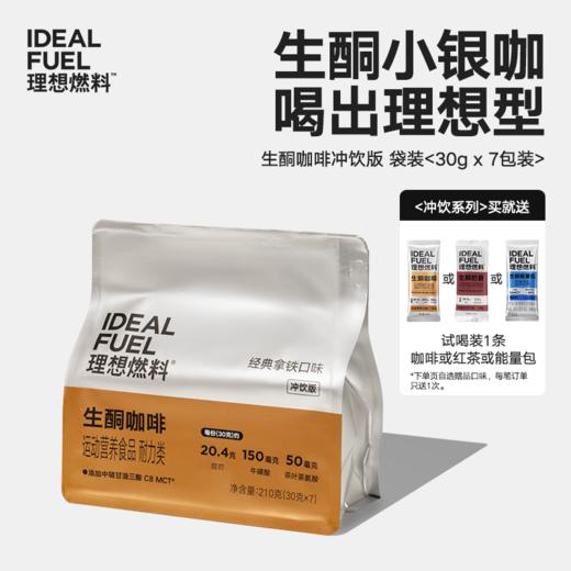 理想燃料丨生酮咖啡冲饮版袋装 30g*7条 商品图0