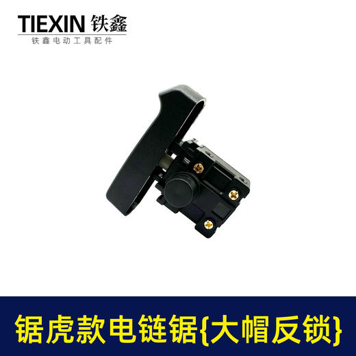 【货号04105】锯虎款电链锯开关 大帽反锁开关 电链锯配件 商品图1