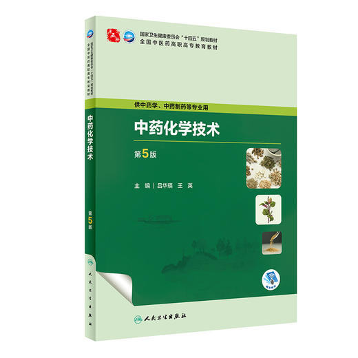 中药化学技术 第5版 吕华瑛 王英 十四五规划全国中医药高职高专教育教材 供中药学中药制药等专业用 人民卫生出版社9787117349215 商品图1