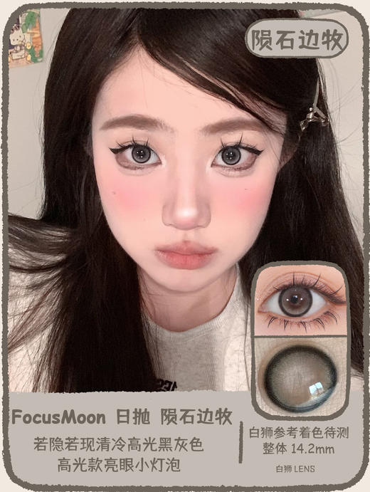 Focusmoon旗下 日抛 陨石边牧 ｜ 14.2mm白狮着色直径待测 商品图1