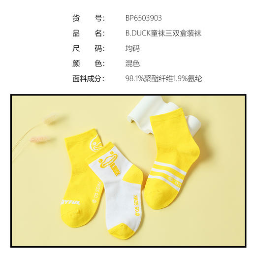 B.Duck小黄鸭儿童袜弹力舒适男女童三双盒装袜子1-5岁 BP6503903 商品图1