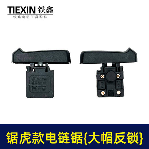 【货号04105】锯虎款电链锯开关 大帽反锁开关 电链锯配件 商品图6