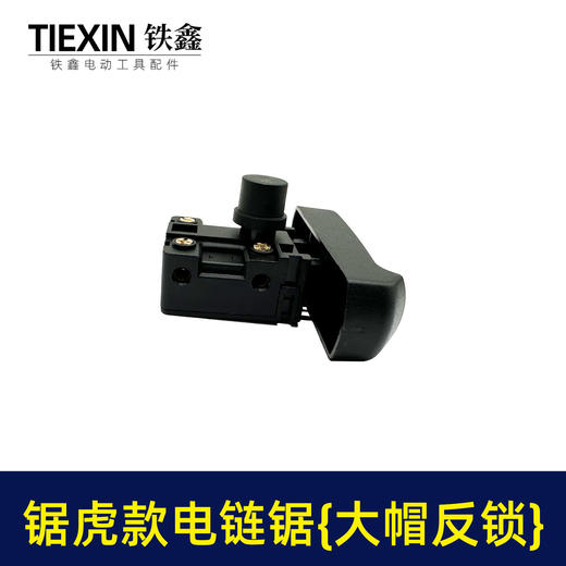 【货号04105】锯虎款电链锯开关 大帽反锁开关 电链锯配件 商品图3