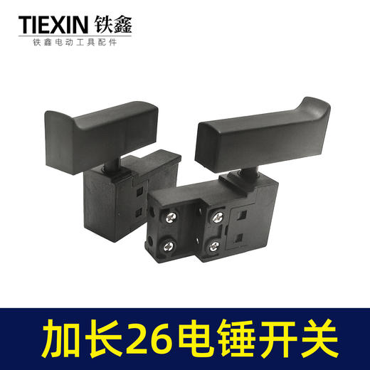 【货号04062】电锤配件精品东城26电锤开关 电锤开关 商品图3