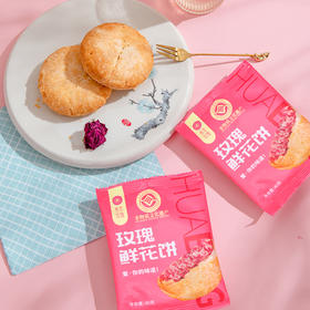  【限时32元】网红爆卖的玫瑰鲜花饼，香甜酥软，一口便倾心！ 