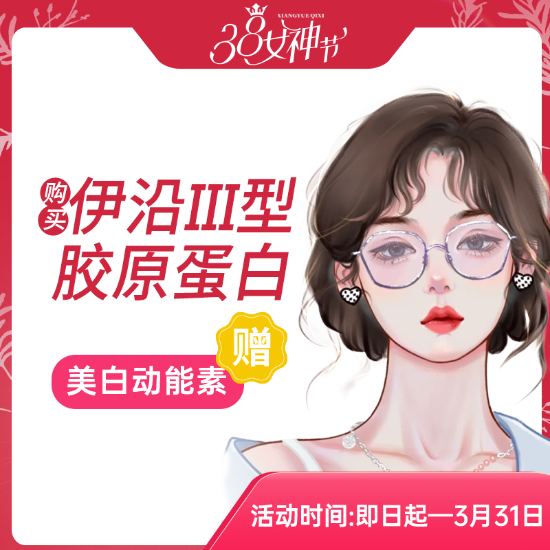 伊沿III型胶原蛋白