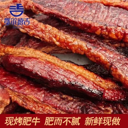 【鄂尔德吉】自制特级现烤牛肉干（有纯瘦，半肥两款） 商品图2