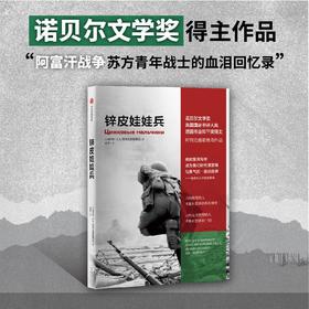 锌皮娃娃兵（俄 阿列克谢耶维奇文集）