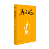 死亡日志 单读书系  伍祥贵 著 美国医疗制度 癌症治疗住院历程 面对死亡学会告别  商品缩略图0