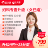 妇科专查升级体检（限女已婚）HPV23分型、TCT 商品缩略图0