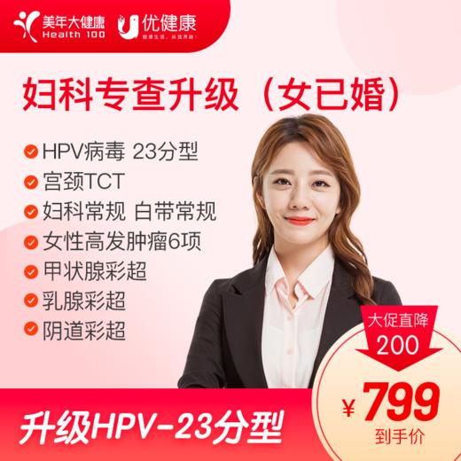 妇科专查升级体检（限女已婚）HPV23分型、TCT 商品图0