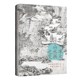 宋元山水画之变 从环境生态看中国艺术史
