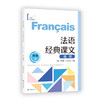 法语经典课文选读 初级 下 商品缩略图0