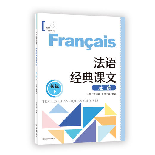 法语经典课文选读 初级 下 商品图0