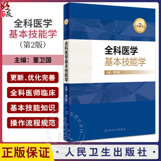 全科医学基本技能学 第2版 董卫国主编 临床基本理论技能 老年人常见营养问题 疾病营养防治膳食指导 人民卫生出版社9787117359429 商品图0