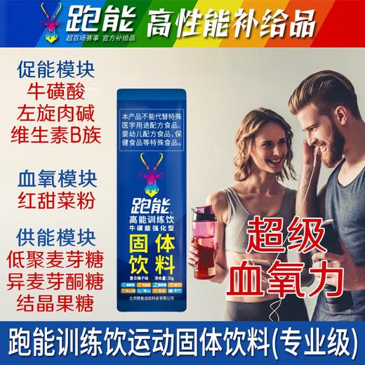跑能高能训练饮-粉剂运动饮料/牛磺酸+左旋肉碱+红甜菜粉/快升血氧/强补能量/（保质期26年9月） 商品图4