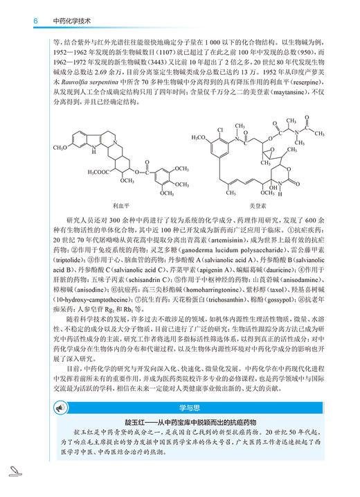 中药化学技术 第5版 吕华瑛 王英 十四五规划全国中医药高职高专教育教材 供中药学中药制药等专业用 人民卫生出版社9787117349215 商品图3