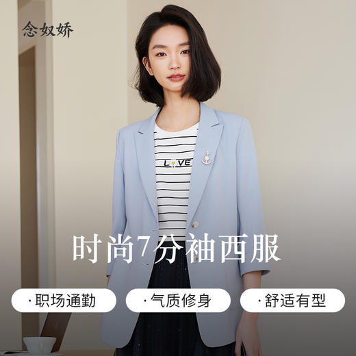 【商场同款】CNX4388 “清爽晨雾西服”  粘纤混纺的材质干爽抗皱好打理 松H版型 轻盈自在 利落干练 雾蓝色7分袖西服外套 商品图1