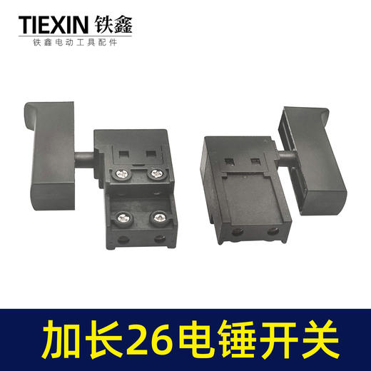 【货号04062】电锤配件精品东城26电锤开关 电锤开关 商品图1