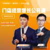 门店经营增长公开课·天津站——烘焙引领者的入局与实践 商品缩略图0
