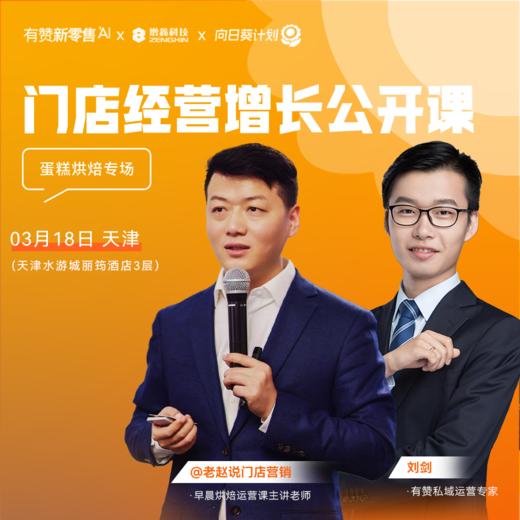 门店经营增长公开课·天津站——烘焙引领者的入局与实践 商品图0