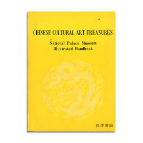 Chinese Cultural Art Treasures: National Palace Museum Illustrated Handbook丨中国文物图说：台北故宫博物院手册