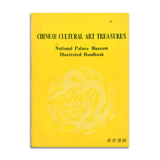 Chinese Cultural Art Treasures: National Palace Museum Illustrated Handbook丨中国文物图说：台北故宫博物院手册 商品图0