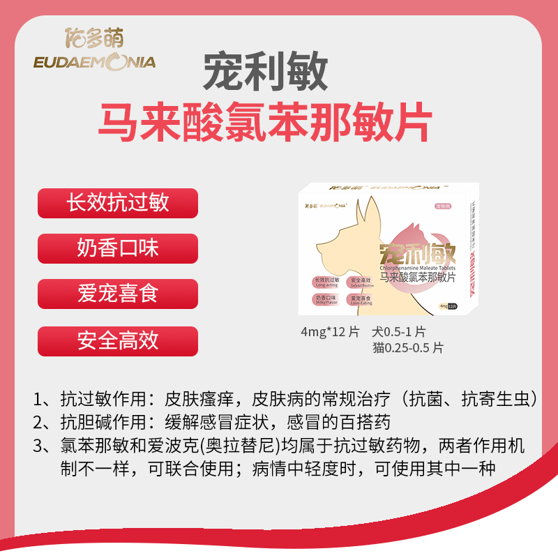 宠利敏-马来酸氯苯那敏片-4mg*12片/盒