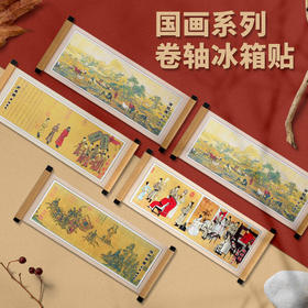 【冰箱贴】卷轴冰箱贴国画洛神赋步辇图磁性贴夜宴图百骏图国风文创礼品磁贴