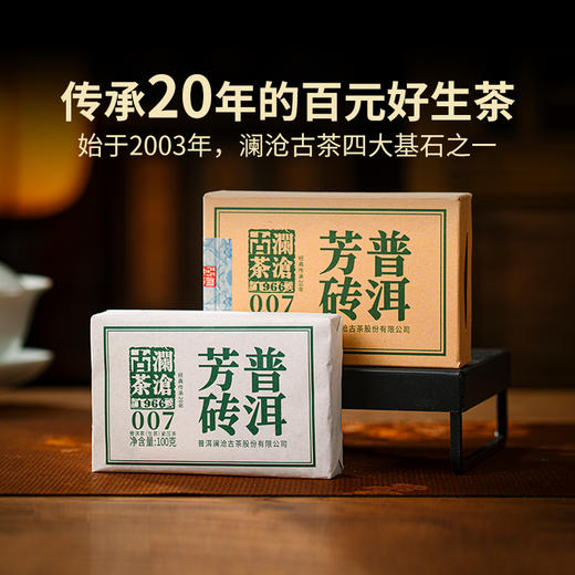 【福利】澜沧古茶2023年007生茶小砖芳砖普洱茶云南茶叶口粮 商品图1