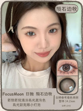 Focusmoon旗下 日抛 陨石边牧 ｜ 14.2mm白狮着色直径待测