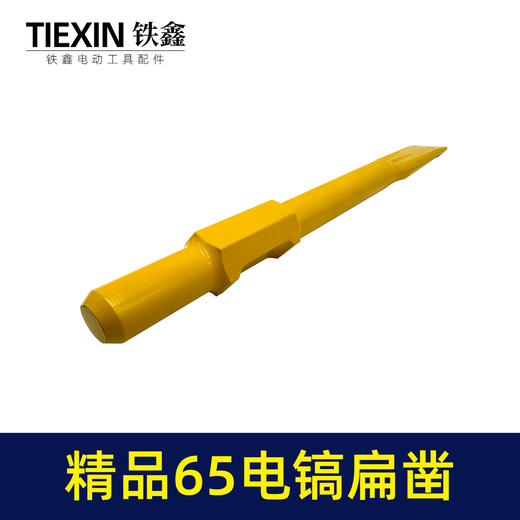 【货号04106】精品65电镐扁凿 电镐镐尖钻头 出土自磨凿子 商品图1