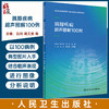 胰腺疾病超声图解100例 吕珂 蒋天安 王晓曼 住院医师超声医学PBL教学培训系列教程 经典疾病图像分析9787117356534人民卫生出版社 商品缩略图0