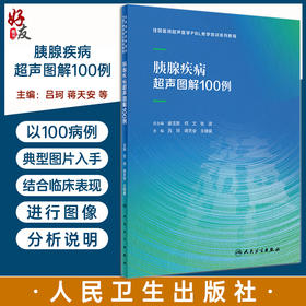 胰腺疾病超声图解100例 吕珂 蒋天安 王晓曼 住院医师超声医学PBL教学培训系列教程 经典疾病图像分析9787117356534人民卫生出版社