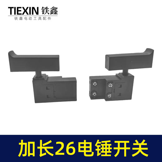 【货号04062】电锤配件精品东城26电锤开关 电锤开关 商品图2