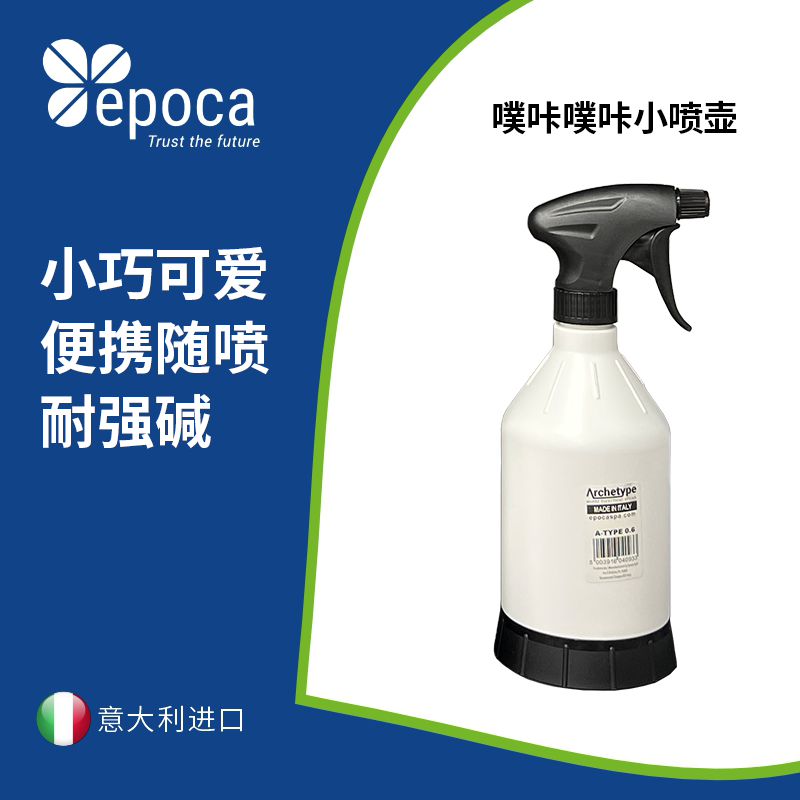 Epoca 意大利进口原装噗咔噗咔小喷壶药剂稀释壶600ml