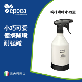 Epoca 意大利进口原装噗咔噗咔小喷壶药剂稀释壶600ml