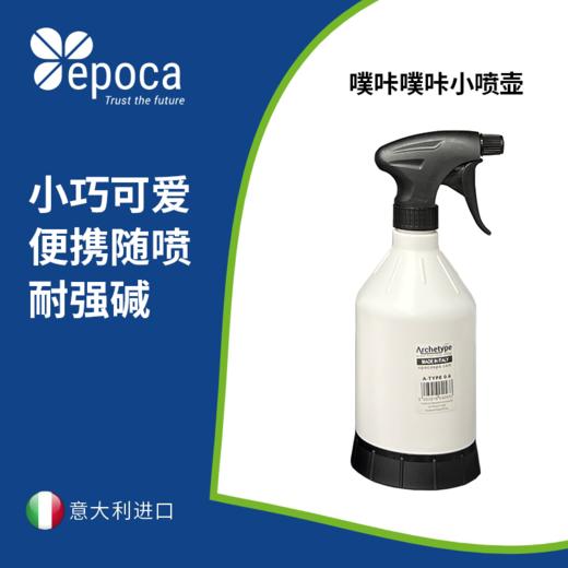 Epoca 意大利进口原装噗咔噗咔小喷壶药剂稀释壶600ml 商品图0