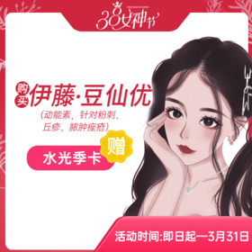 伊藤·豆仙优（动能素，针对粉刺、丘疹、脓肿痤疮）