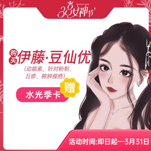 伊藤·豆仙优（动能素，针对粉刺、丘疹、脓肿痤疮） 商品图0