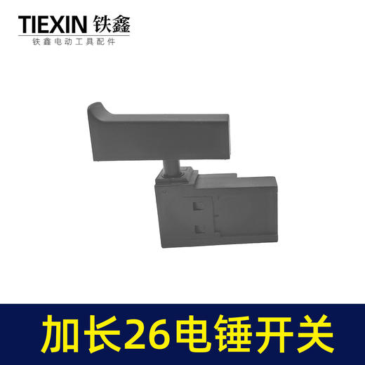 【货号04062】电锤配件精品东城26电锤开关 电锤开关 商品图7