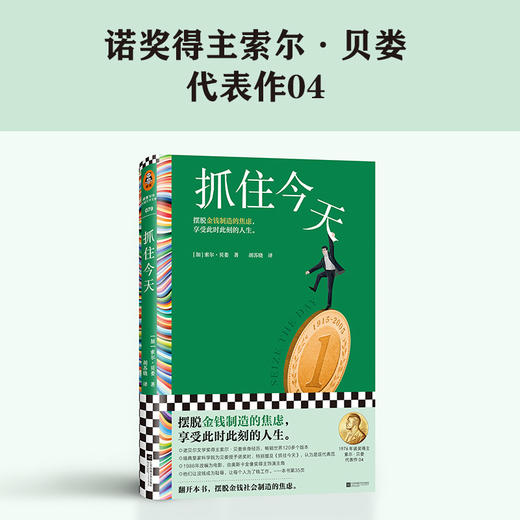 读客抓住今天 诺奖得主 摆脱金钱制造的焦虑 抓住此时此刻 商品图1