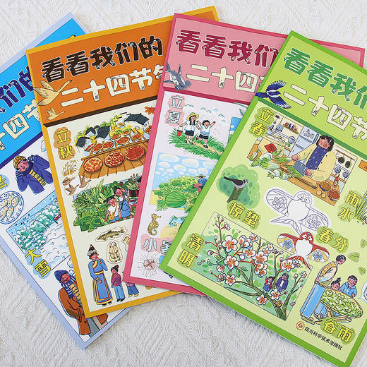 《看看我们的二十四节气》全4册 6-14岁 24个节气折纸 100多种动植物 内容丰富 玩法多元 商品卖点:附赠节气花贴纸！玩法多元，趣味互动，文图诗意，童谣朗朗！ 商品图3