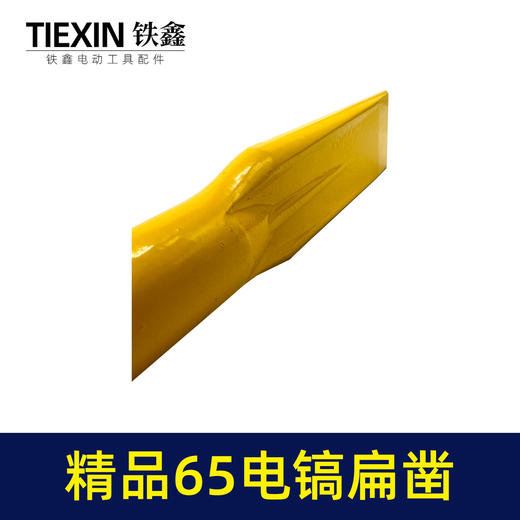 【货号04106】精品65电镐扁凿 电镐镐尖钻头 出土自磨凿子 商品图7