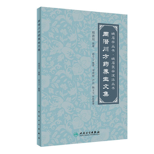 全2册 廖厚泽经方临证传心录 第2版+周潜川方药养生文集 赵宇宁整理 峨眉医学流派丛书 中医养生食疗药物饮食疗法 人民卫生出版社  商品图2