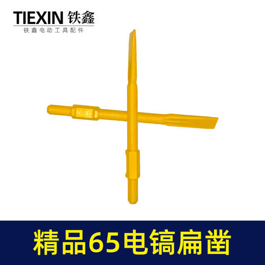 【货号04106】精品65电镐扁凿 电镐镐尖钻头 出土自磨凿子 商品图2